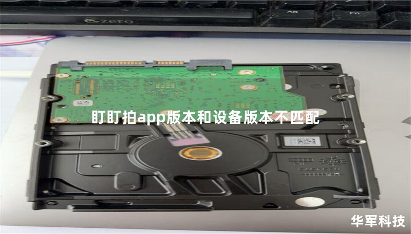 盯盯拍app版本和设备版本不匹配