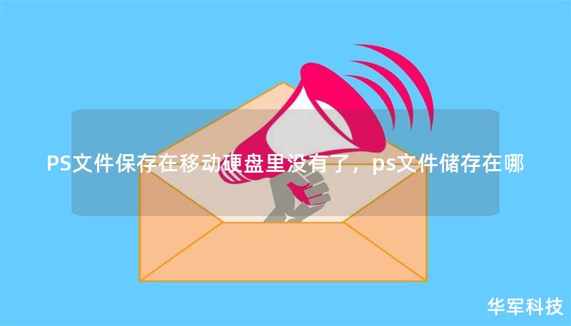 PS文件保存在移动硬盘里没有了,ps文件储存在哪 PS文件保存在移动硬盘里没有了,ps文件储存在哪