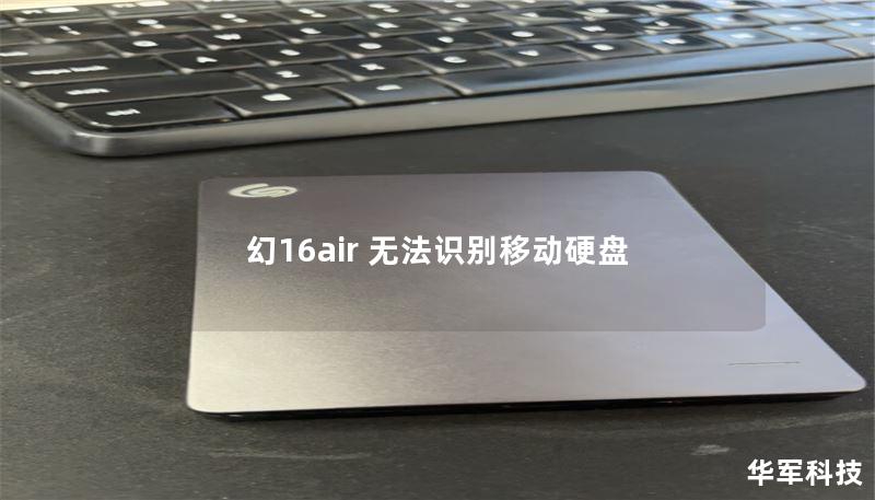 幻16air 无法识别移动硬盘