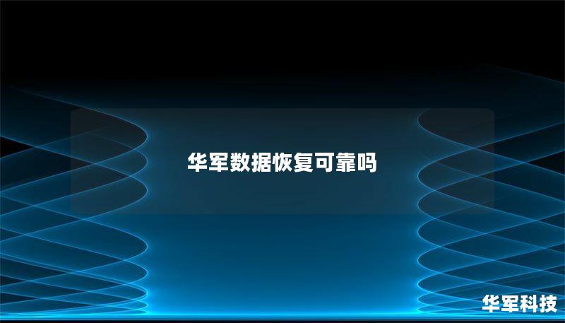 技王数据恢复可靠吗 技王数据恢复可靠吗