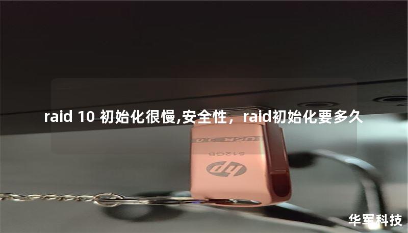 raid 10 初始化很慢,安全性，raid初始化要多久