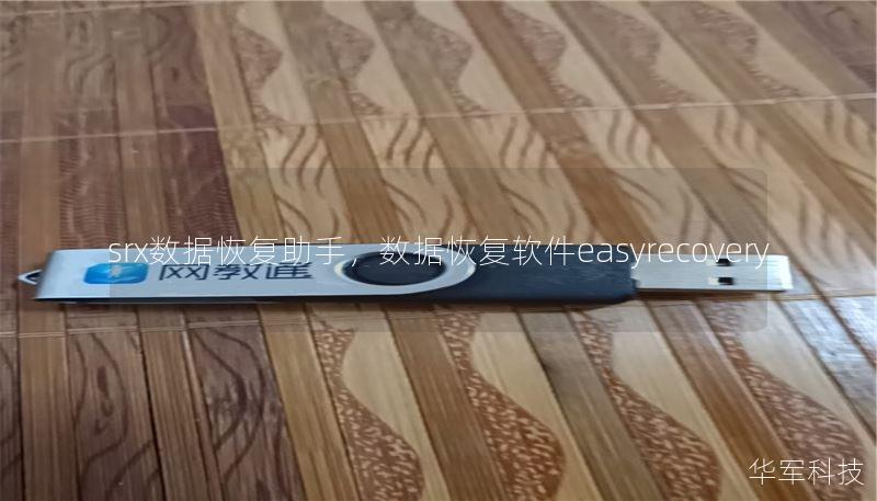 srx数据恢复助手，数据恢复软件easyrecovery