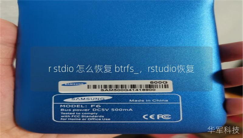 r stdio 怎么恢复 btrfs_，rstudio恢复