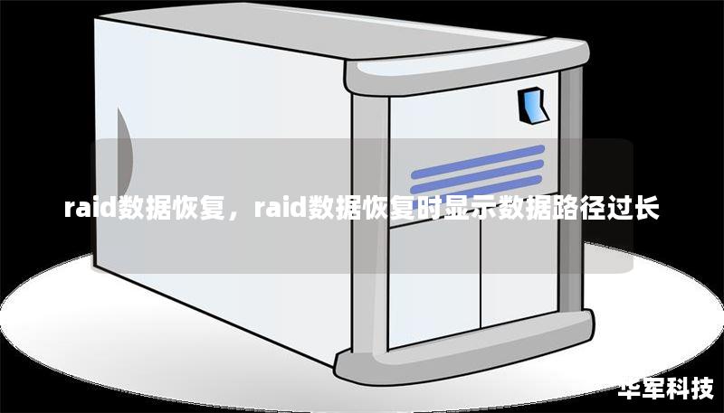 raid数据恢复,raid数据恢复时显示数据路径过长 raid数据恢复,raid数据恢复时显示数据路径过长