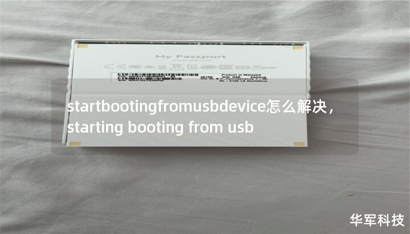 startbootingfromusbdevice怎么解决，starting booting from usb