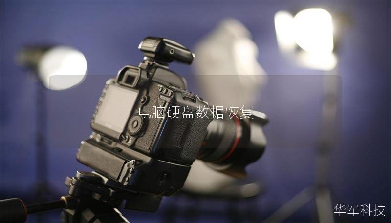 电脑硬盘数据恢复