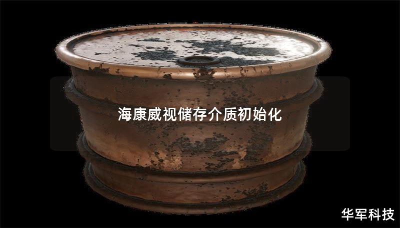 海康威视储存介质初始化