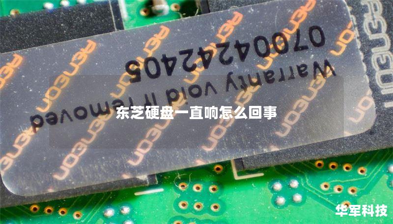 东芝硬盘一直响怎么回事 东芝硬盘一直响怎么回事