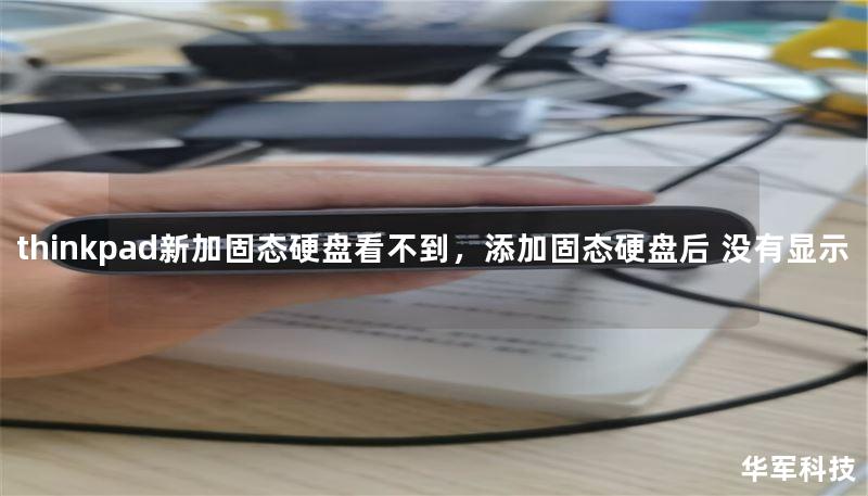 thinkpad新加固态硬盘看不到,添加固态硬盘后 没有显示 thinkpad新加固态硬盘看不到,添加固态硬盘后 没有显示