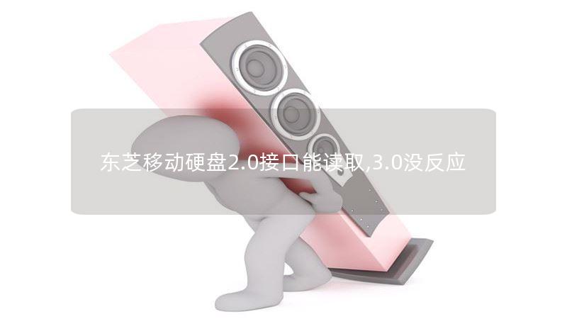 东芝移动硬盘2.0接口能读取,3.0没反应