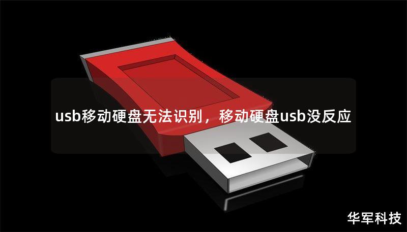 usb移动硬盘无法识别，移动硬盘usb没反应