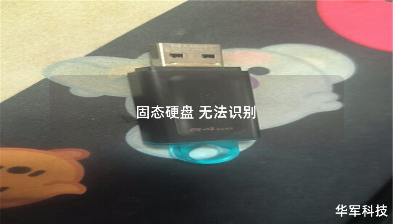 固态硬盘 无法识别