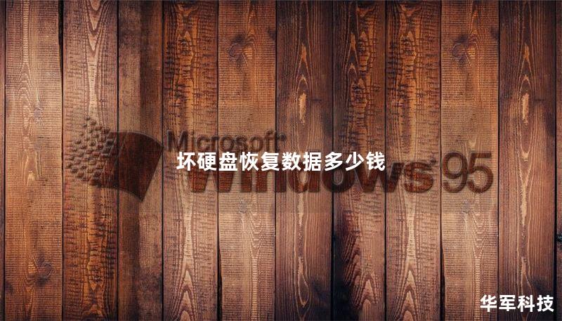 坏硬盘恢复数据多少钱