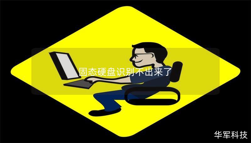 固态硬盘识别不出来了 固态硬盘识别不出来了