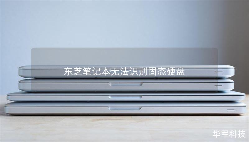 东芝笔记本无法识别固态硬盘