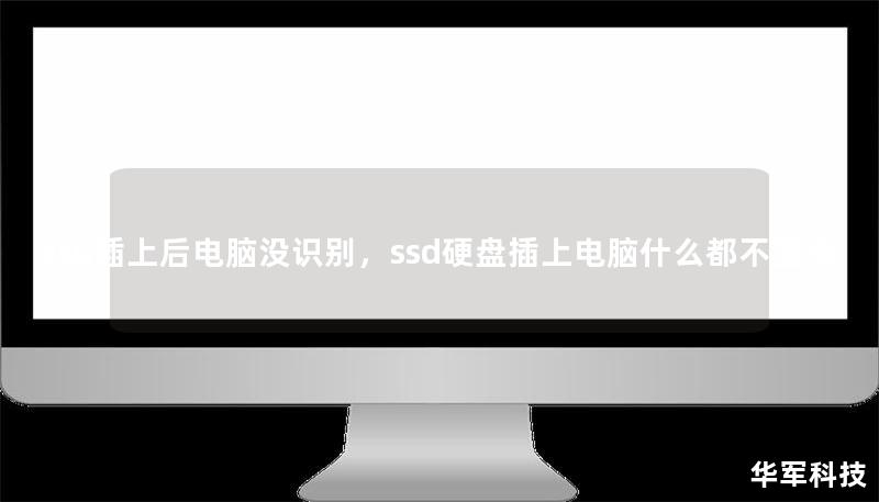 ssd插上后电脑没识别,ssd硬盘插上电脑什么都不显示 ssd插上后电脑没识别,ssd硬盘插上电脑什么都不显示
