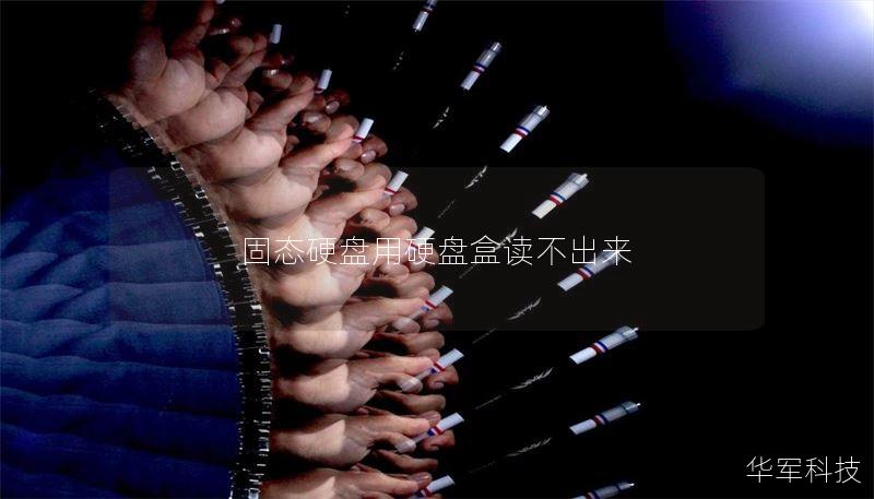 固态硬盘用硬盘盒读不出来