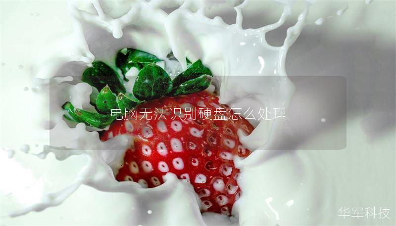 电脑无法识别硬盘怎么处理 电脑无法识别硬盘怎么处理