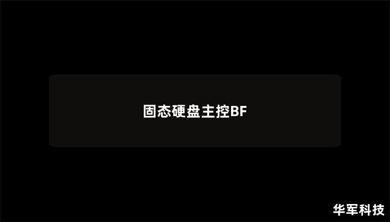 固态硬盘主控BF 固态硬盘主控BF