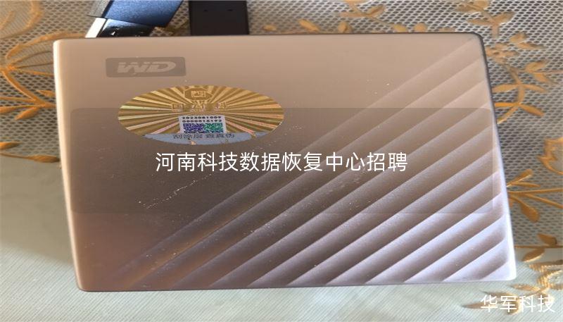 河南科技数据恢复中心招聘 河南科技数据恢复中心招聘