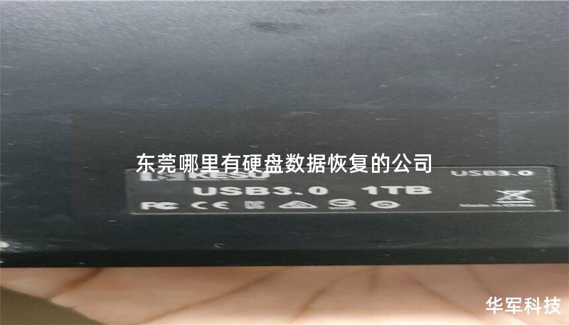 东莞哪里有硬盘数据恢复的公司 东莞哪里有硬盘数据恢复的公司