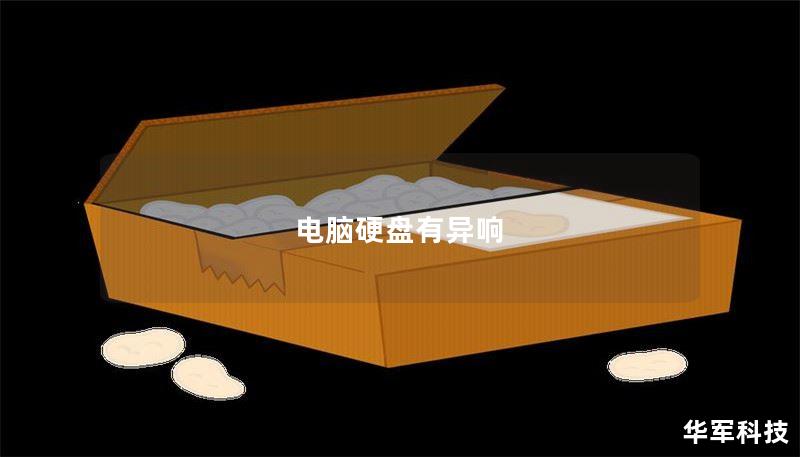 电脑硬盘有异响