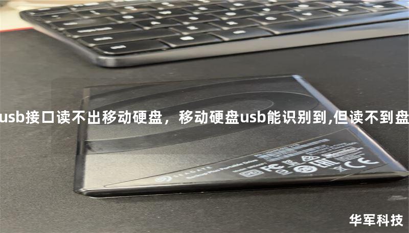 usb接口读不出移动硬盘，移动硬盘usb能识别到,但读不到盘