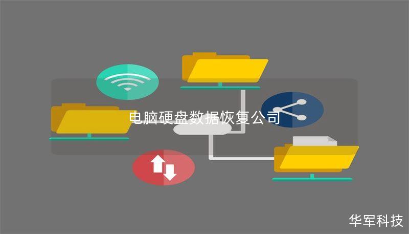 电脑硬盘数据恢复公司 电脑硬盘数据恢复公司