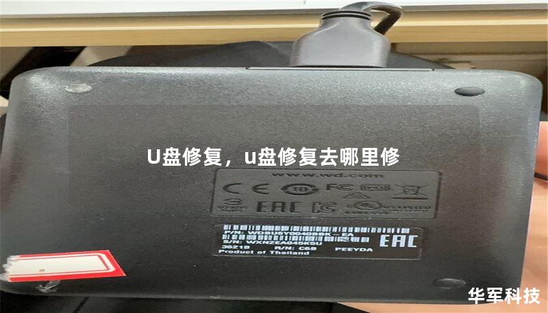 U盘修复，u盘修复去哪里修