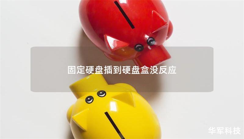 固定硬盘插到硬盘盒没反应