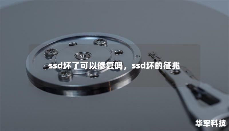 ssd坏了可以修复吗，ssd坏的征兆