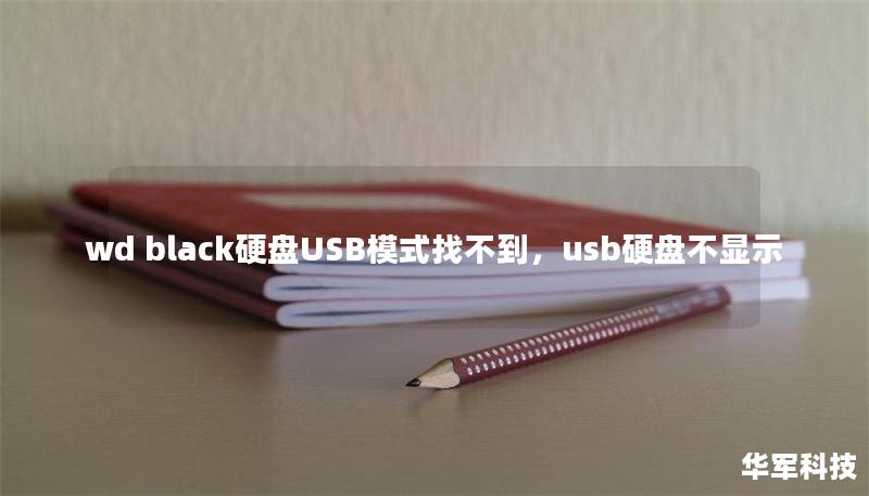 wd black硬盘USB模式找不到，usb硬盘不显示