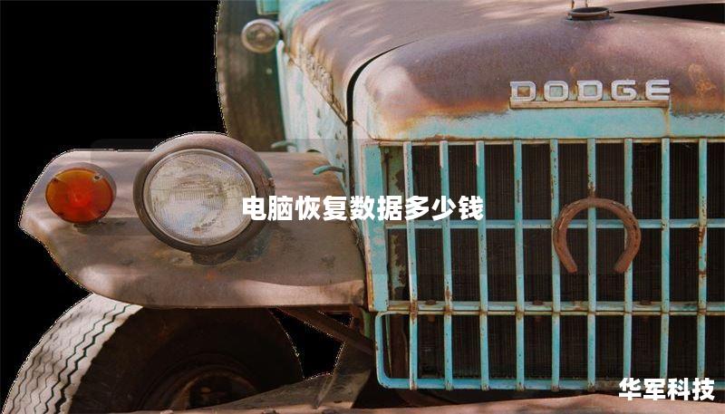 电脑恢复数据多少钱