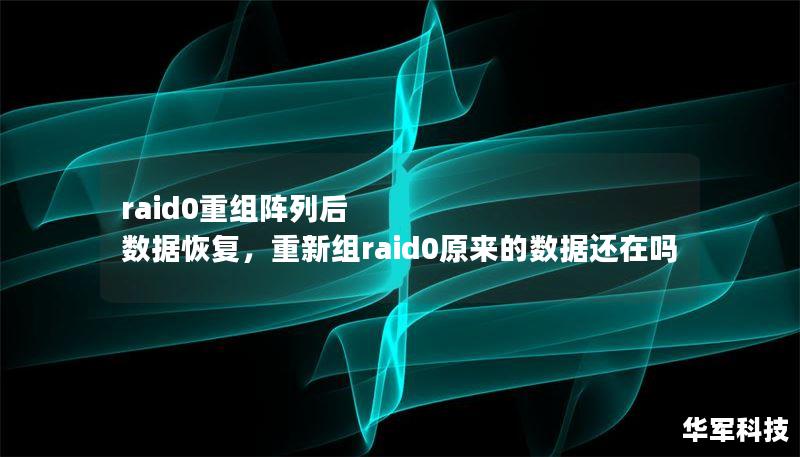 raid0重组阵列后 数据恢复,重新组raid0原来的数据还在吗 raid0重组阵列后 数据恢复,重新组raid0原来的数据还在吗