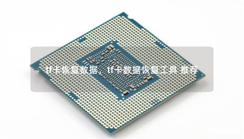 tf卡恢复数据，tf卡数据恢复工具 推荐