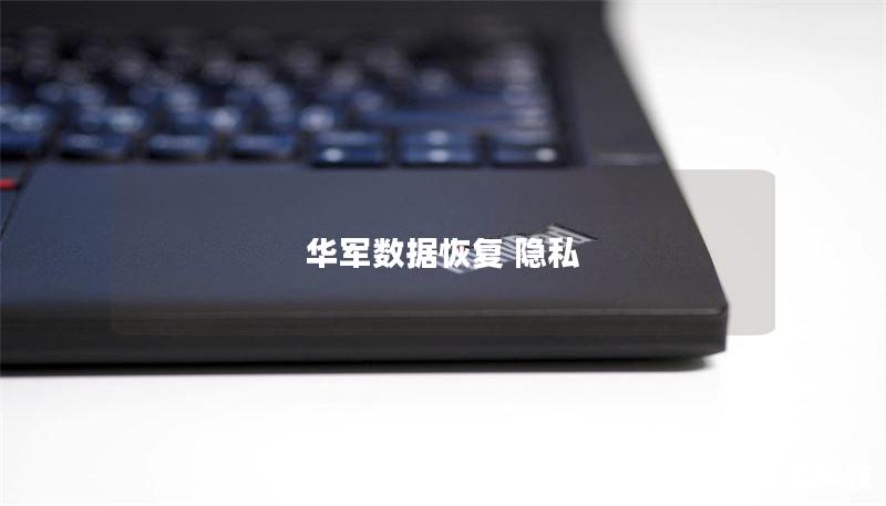 技王数据恢复 隐私