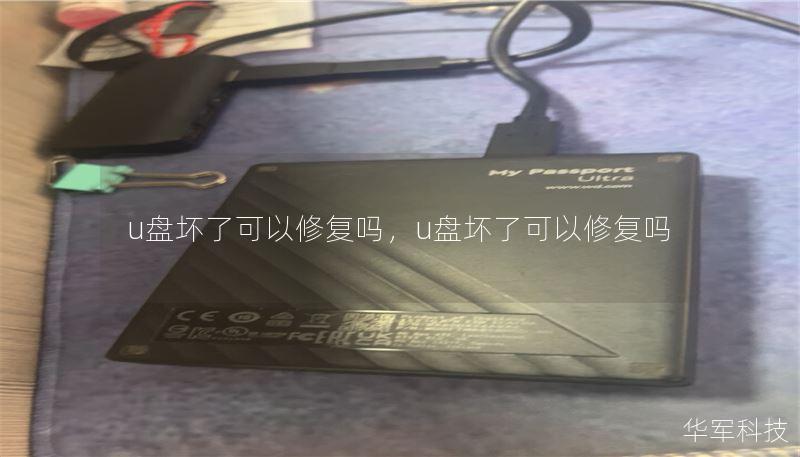 u盘坏了可以修复吗，u盘坏了可以修复吗