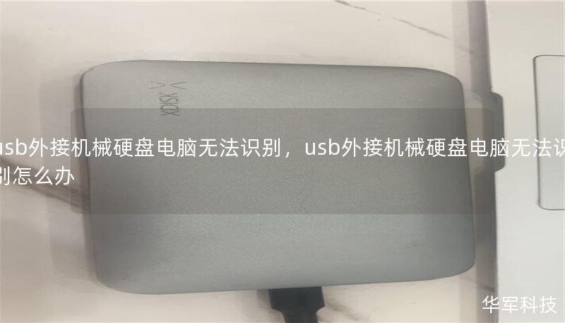 usb外接机械硬盘电脑无法识别，usb外接机械硬盘电脑无法识别怎么办