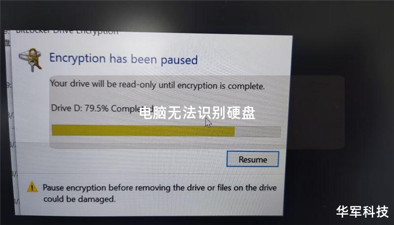 电脑无法识别硬盘 电脑无法识别硬盘