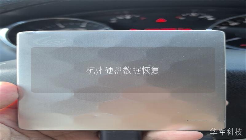 杭州硬盘数据恢复 杭州硬盘数据恢复