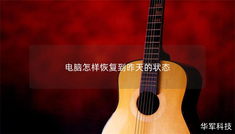 电脑怎样恢复到昨天的状态