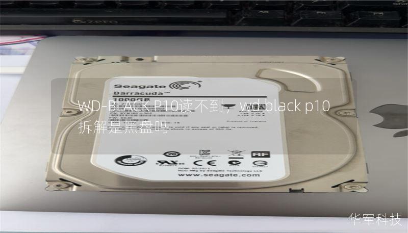 WD-BLACK P10读不到，wd black p10 拆解是黑盘吗