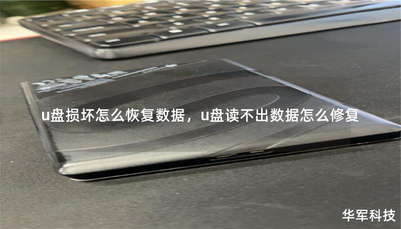 u盘损坏怎么恢复数据，u盘读不出数据怎么修复