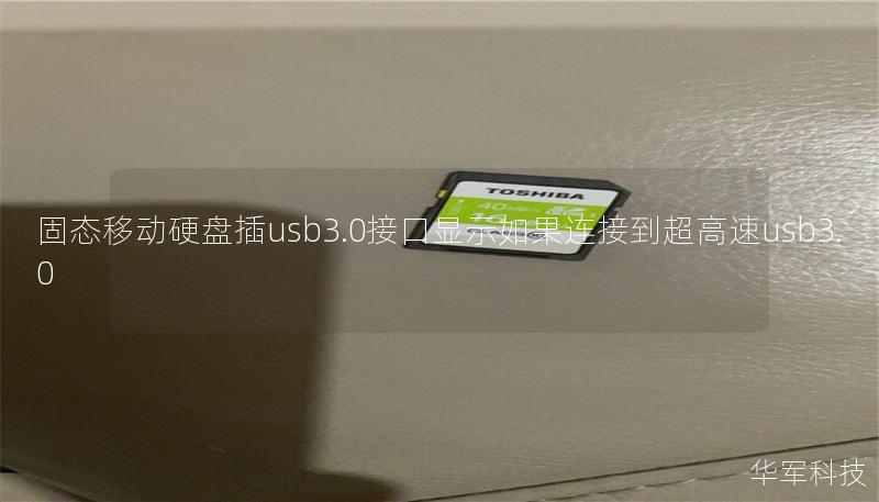 固态移动硬盘插usb3.0接口显示如果连接到超高速usb3.0 固态移动硬盘插usb3.0接口显示如果连接到超高速usb3.0