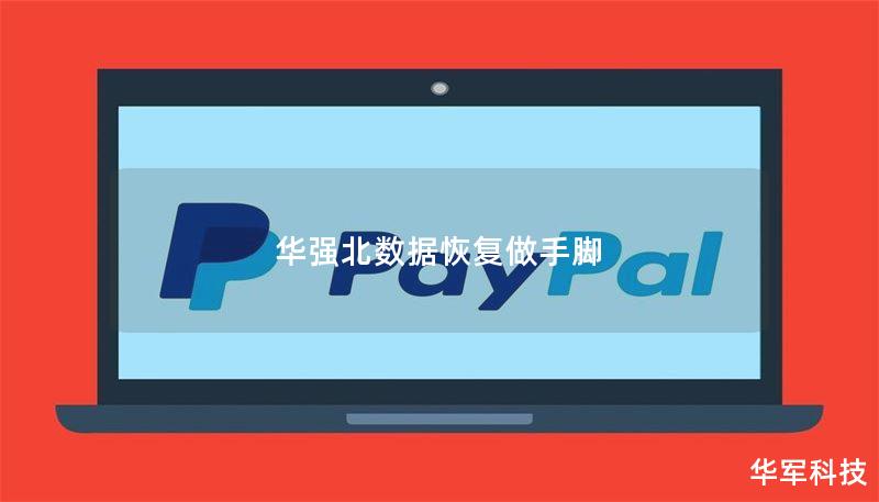 华强北数据恢复做手脚