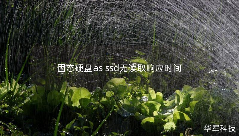 固态硬盘as ssd无读取响应时间
