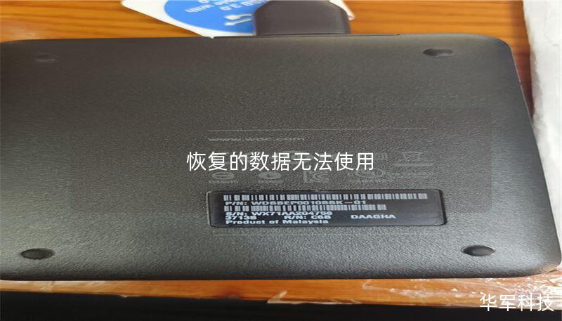 恢复的数据无法使用 恢复的数据无法使用
