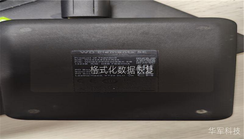 格式化数据恢复