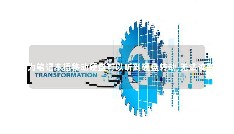 华为笔记本插移动硬盘可以听到硬盘转动,无法读取 华为笔记本插移动硬盘可以听到硬盘转动,无法读取