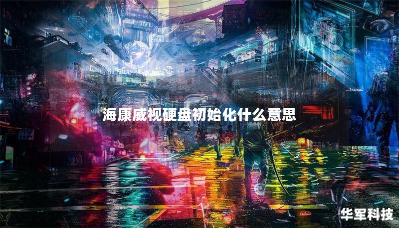 海康威视硬盘初始化什么意思